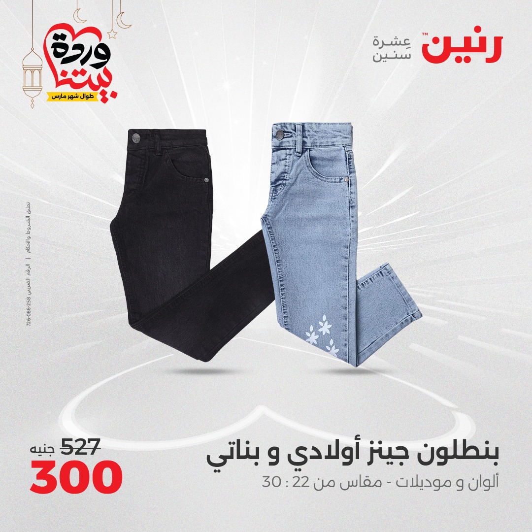 raneen offers from 27mar to 29mar 2025 عروض رنين من 27 مارس حتى 29 مارس 2025 صفحة رقم 46